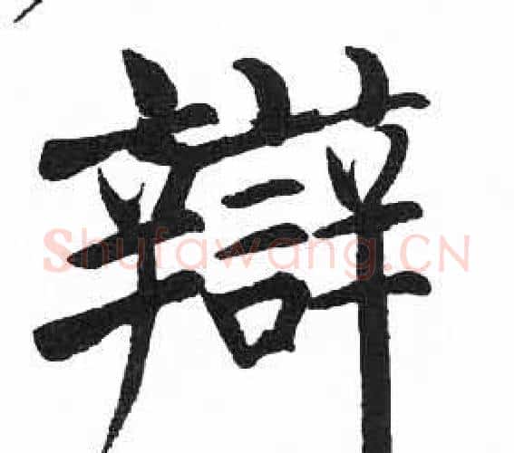 辯字启功毛笔楷书书法写法,摘自临明初拓玄秘塔碑