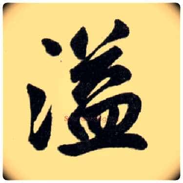 溢毛笔楷书写法,摘自元赵孟頫杭州福神观记