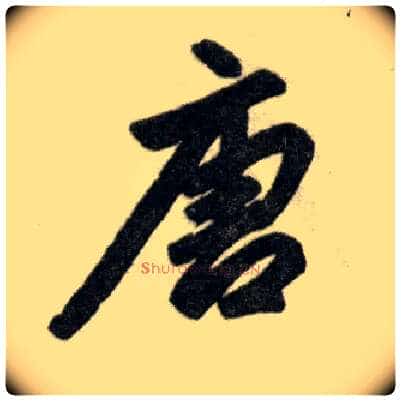 唐毛笔楷书写法,摘自元赵孟頫杭州福神观记