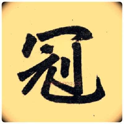 冠毛笔楷书写法,摘自元赵孟頫杭州福神观记