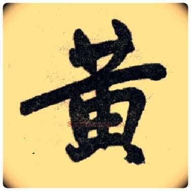 黄毛笔楷书写法,摘自元赵孟頫杭州福神观记