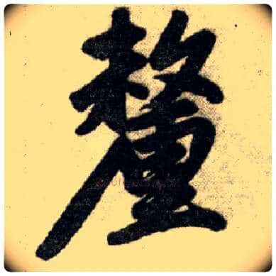 厘毛笔楷书写法,摘自元赵孟頫杭州福神观记
