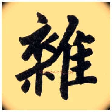 杂毛笔楷书写法,摘自元赵孟頫杭州福神观记