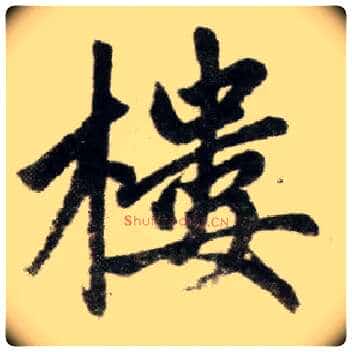 楼毛笔楷书写法,摘自元赵孟頫杭州福神观记