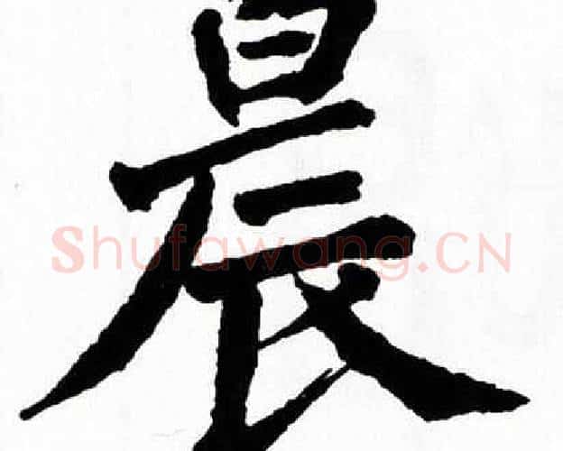 晨字翁闿运毛笔楷书书法写法,摘自翁闿运毛笔楷书书法作品