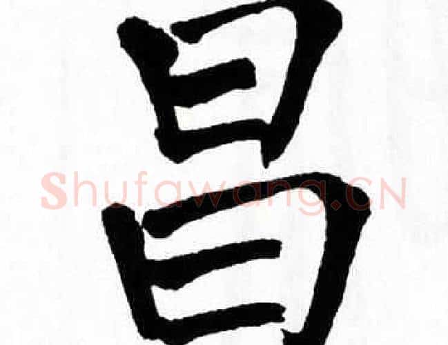 昌字翁闿运毛笔楷书书法写法,摘自翁闿运毛笔楷书书法作品