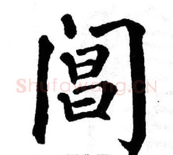 阊字翁闿运毛笔楷书书法写法,摘自翁闿运毛笔楷书书法作品