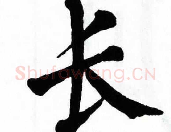 长字翁闿运毛笔楷书书法写法,摘自翁闿运毛笔楷书书法作品