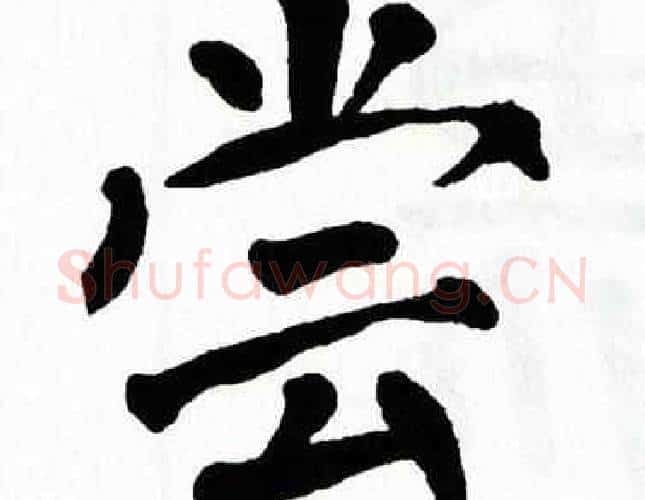 尝字翁闿运毛笔楷书书法写法,摘自翁闿运毛笔楷书书法作品