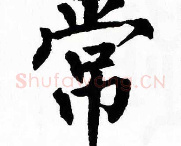 常字翁闿运毛笔楷书书法写法,摘自翁闿运毛笔楷书书法作品