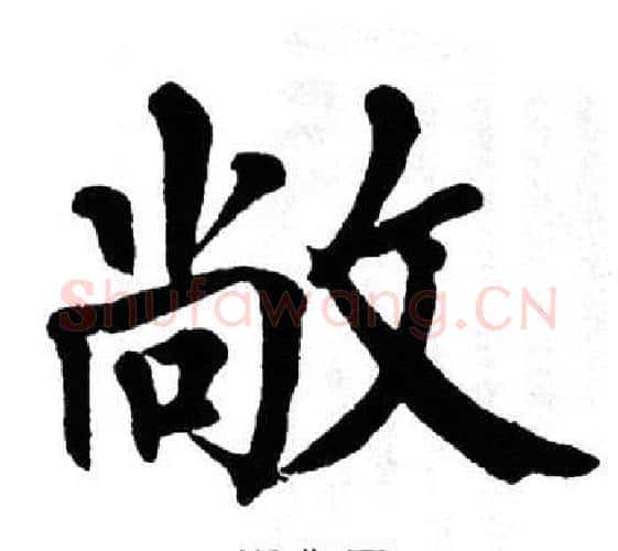 敞字翁闿运毛笔楷书书法写法,摘自翁闿运毛笔楷书书法作品