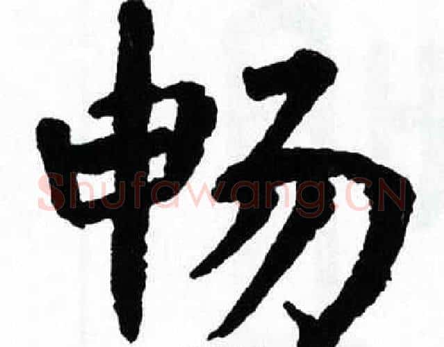 畅字翁闿运毛笔楷书书法写法,摘自翁闿运毛笔楷书书法作品