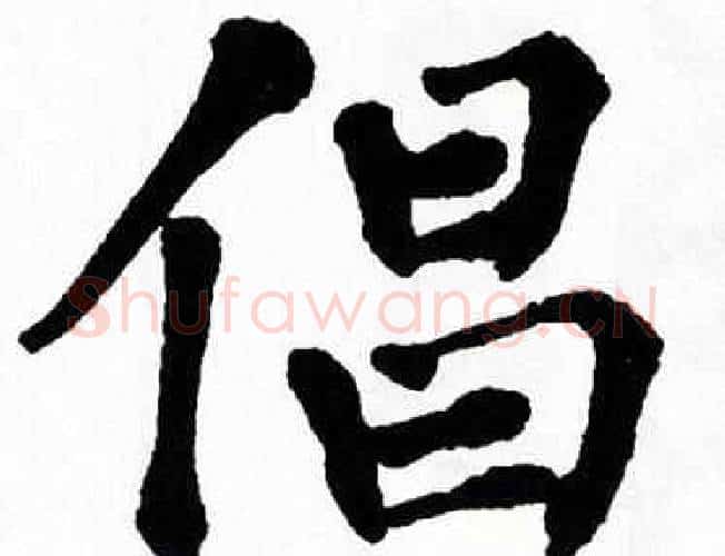 倡字翁闿运毛笔楷书书法写法,摘自翁闿运毛笔楷书书法作品