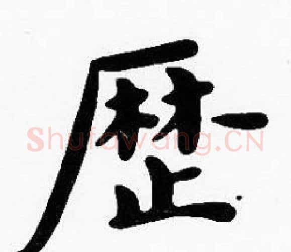 歷字沈度毛笔楷书书法写法,摘自沈度毛笔楷书书法作品