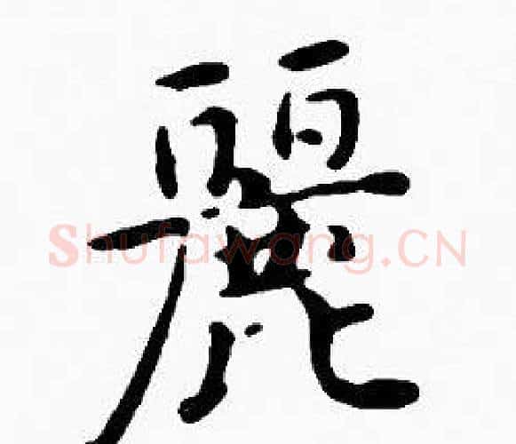 麗字沈度毛笔楷书书法写法,摘自沈度毛笔楷书书法作品