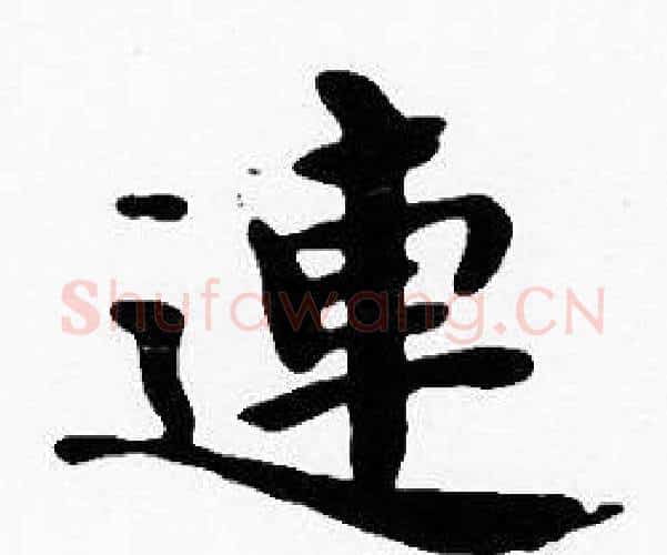 連字沈度毛笔楷书书法写法,摘自沈度毛笔楷书书法作品