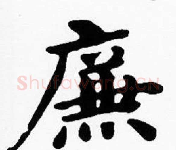 廉字沈度毛笔楷书书法写法,摘自沈度毛笔楷书书法作品