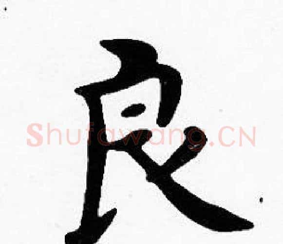 良字沈度毛笔楷书书法写法,摘自沈度毛笔楷书书法作品