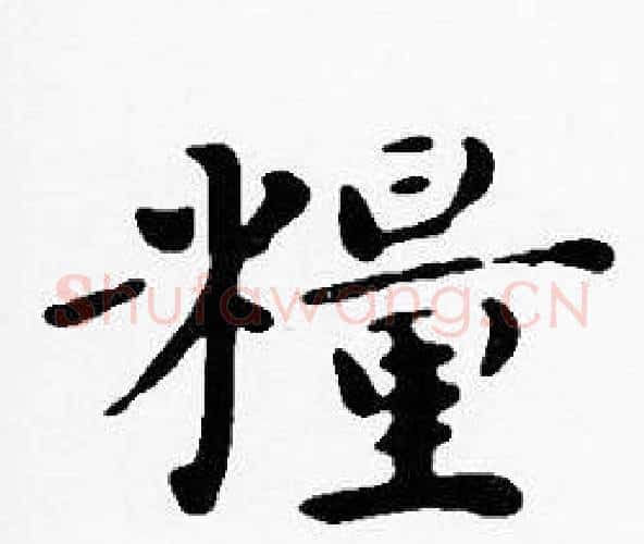 糧字沈度毛笔楷书书法写法,摘自沈度毛笔楷书书法作品
