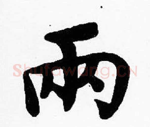 两字沈度毛笔楷书书法写法,摘自沈度毛笔楷书书法作品