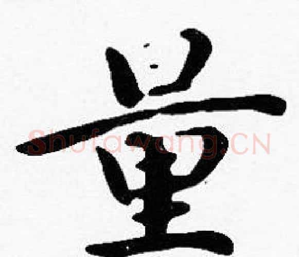 量字沈度毛笔楷书书法写法,摘自沈度毛笔楷书书法作品