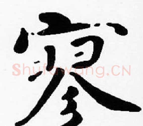 寥字沈度毛笔楷书书法写法,摘自沈度毛笔楷书书法作品