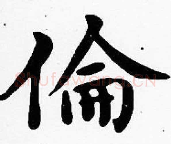 倫字沈度毛笔楷书书法写法,摘自沈度毛笔楷书书法作品