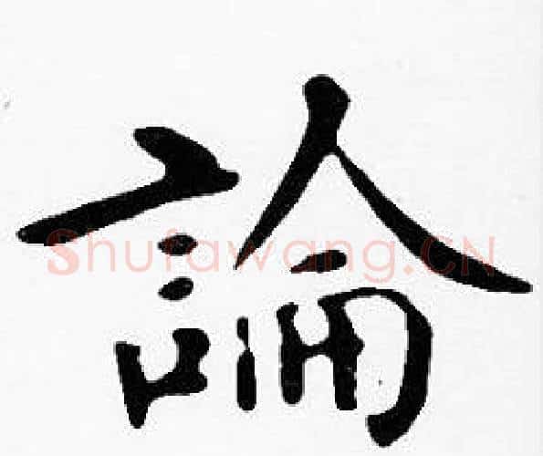 論字沈度毛笔楷书书法写法,摘自沈度毛笔楷书书法作品