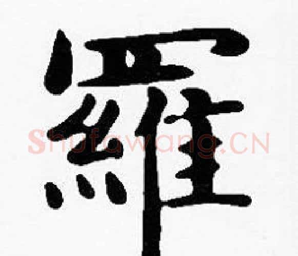 羅字沈度毛笔楷书书法写法,摘自沈度毛笔楷书书法作品