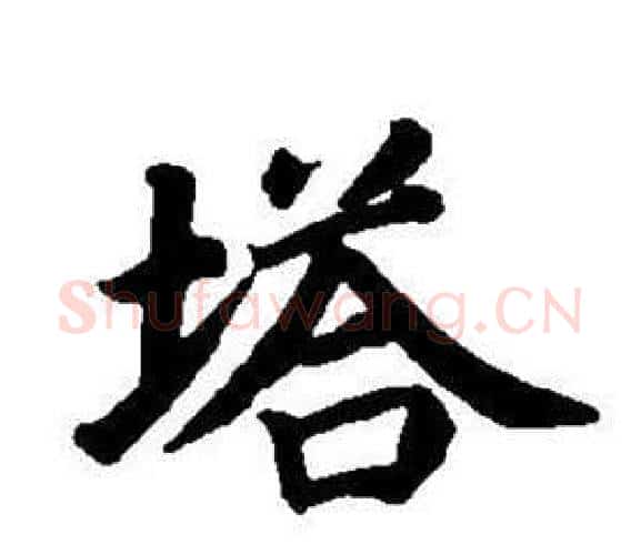 塔字董其昌毛笔楷书书法写法,摘自东方朔画像碑赞卷
