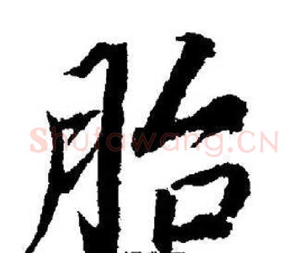 胎字董其昌毛笔楷书书法写法,摘自董其昌毛笔楷书书法作品