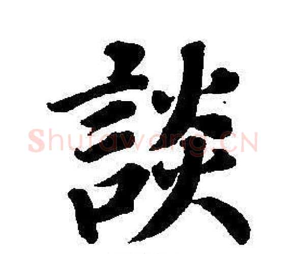 談字董其昌毛笔楷书书法写法,摘自东方朔画像碑赞卷