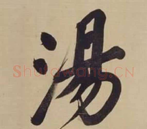 湯字董其昌毛笔楷书书法写法,摘自仿颜真卿倪宽赞传