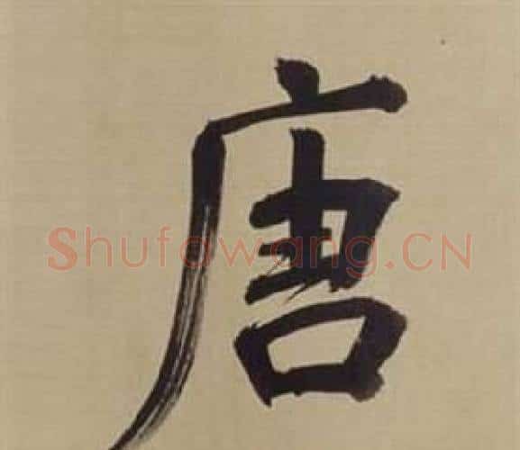 唐字董其昌毛笔楷书书法写法,摘自仿颜真卿倪宽赞传