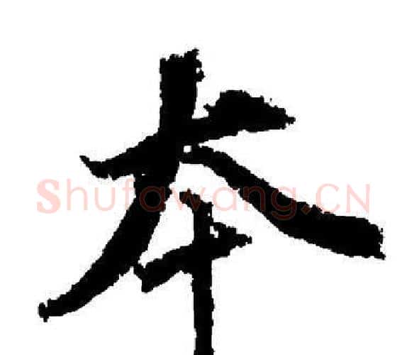 夲字董其昌毛笔楷书书法写法,摘自董其昌毛笔楷书书法作品