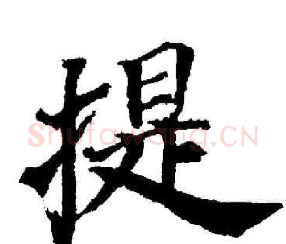 提字董其昌毛笔楷书书法写法,摘自董其昌毛笔楷书书法作品