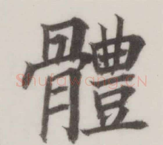 體字董其昌毛笔楷书书法写法,摘自自诰身帖