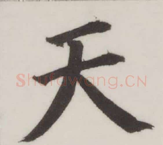 天字董其昌毛笔楷书书法写法,摘自自诰身帖