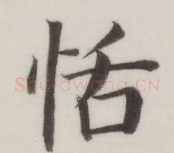 恬字董其昌毛笔楷书书法写法,摘自自诰身帖