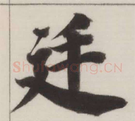 庭字董其昌毛笔楷书书法写法,摘自自诰身帖