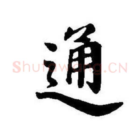 通字董其昌毛笔楷书书法写法,摘自东方朔画像碑赞卷