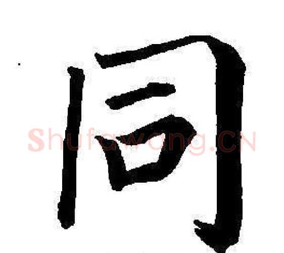 同字董其昌毛笔楷书书法写法,摘自东方朔画像碑赞卷