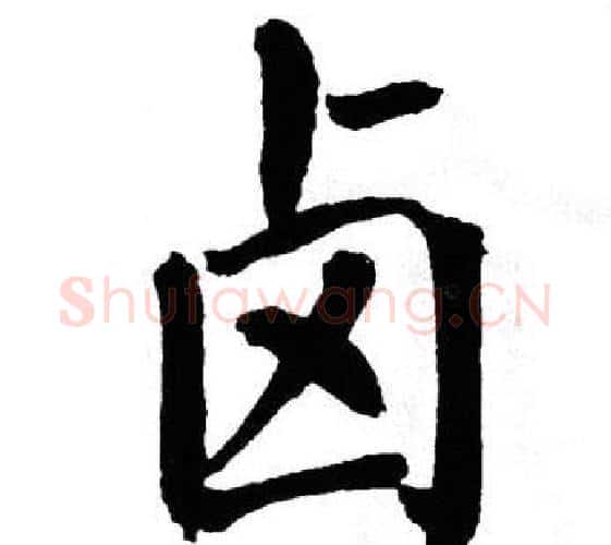 卤字翁闿运毛笔楷书书法写法,摘自翁闿运毛笔楷书书法作品