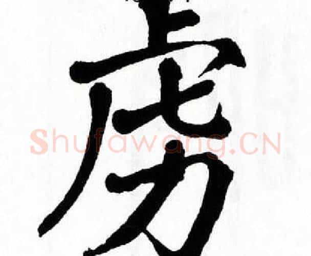 虏字翁闿运毛笔楷书书法写法,摘自翁闿运毛笔楷书书法作品