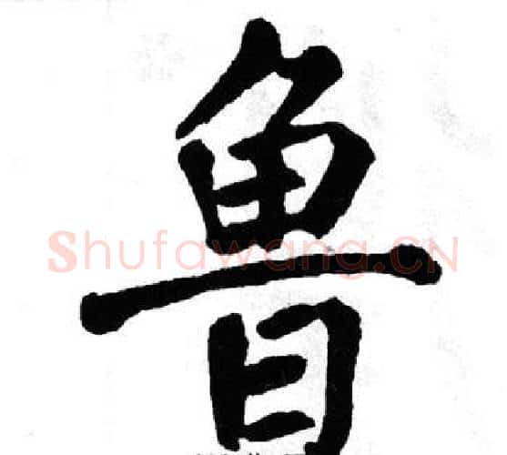 鲁字翁闿运毛笔楷书书法写法,摘自翁闿运毛笔楷书书法作品
