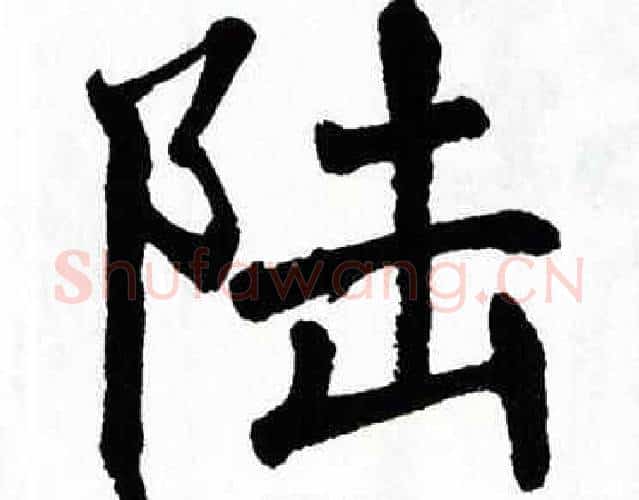 陆字翁闿运毛笔楷书书法写法,摘自翁闿运毛笔楷书书法作品