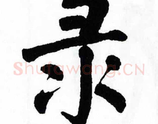 录字翁闿运毛笔楷书书法写法,摘自翁闿运毛笔楷书书法作品
