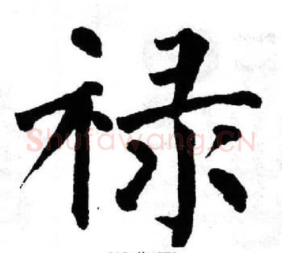 禄字翁闿运毛笔楷书书法写法,摘自翁闿运毛笔楷书书法作品