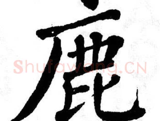 鹿字翁闿运毛笔楷书书法写法,摘自翁闿运毛笔楷书书法作品