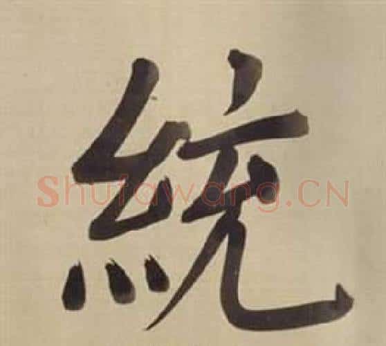 統字董其昌毛笔楷书书法写法,摘自仿颜真卿倪宽赞传